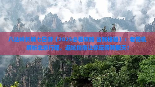 黑河去北京八达岭长城七日游