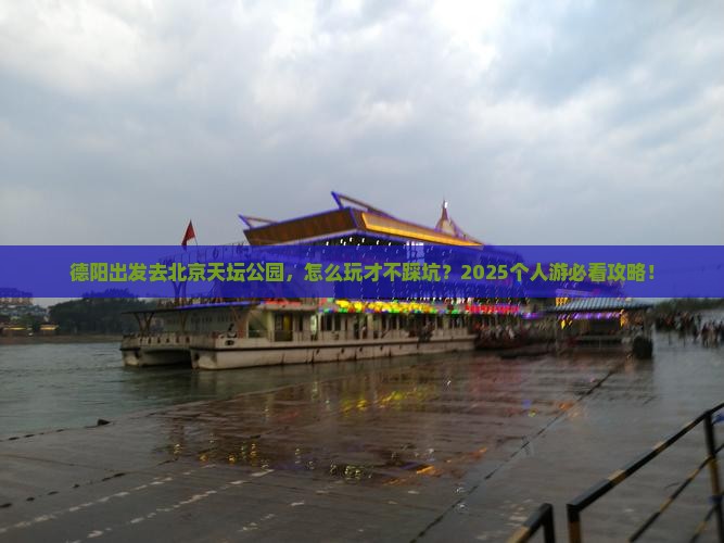 德阳去北京天坛公园个人游