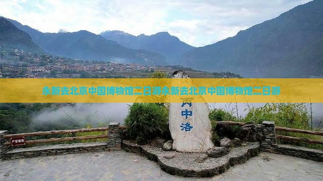 永新去北京中国国家博物馆二日游