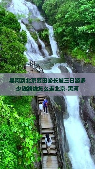 黑河到北京慕田峪长城三日游