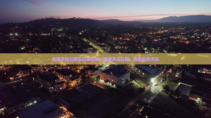 五家渠去北京天坛公园五日游