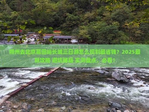 朔州去北京慕田峪长城三日游
