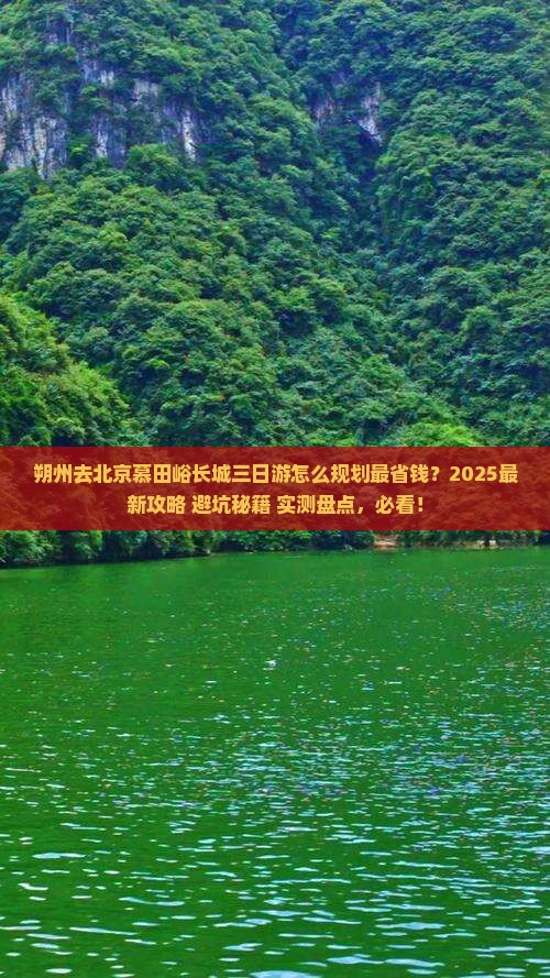朔州去北京慕田峪长城三日游