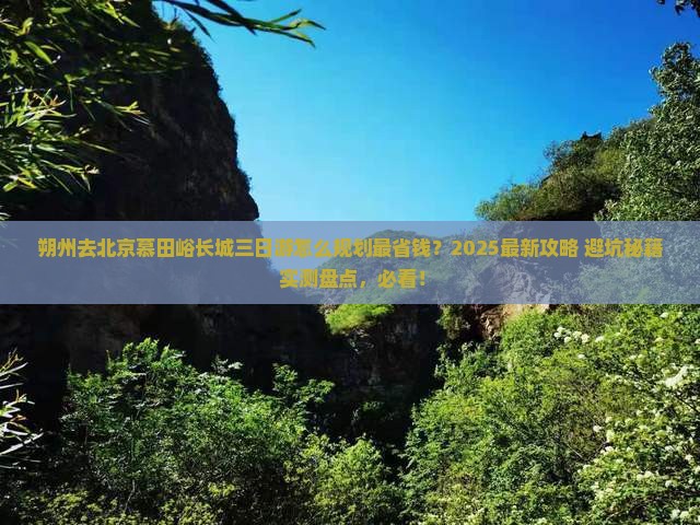 朔州去北京慕田峪长城三日游