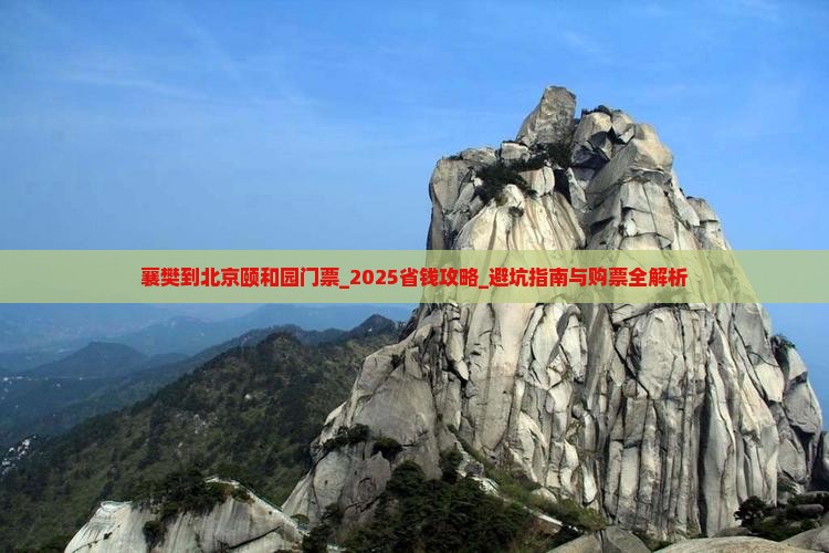 襄樊到北京颐和园门票
