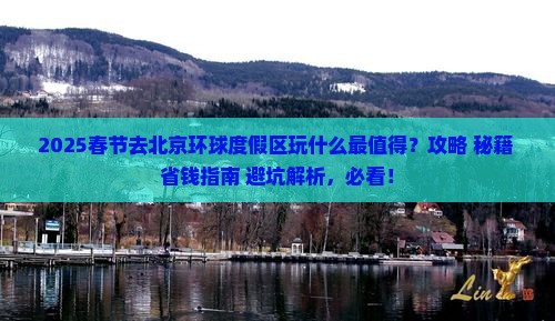 春节到北京环球度假区景点