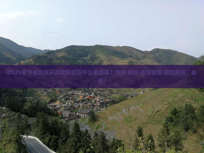 春节到北京环球度假区景点