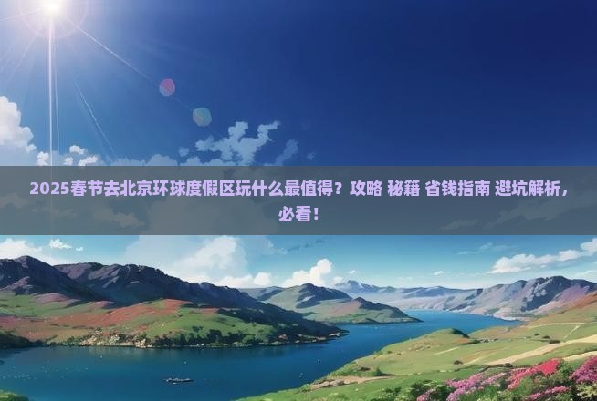 春节到北京环球度假区景点