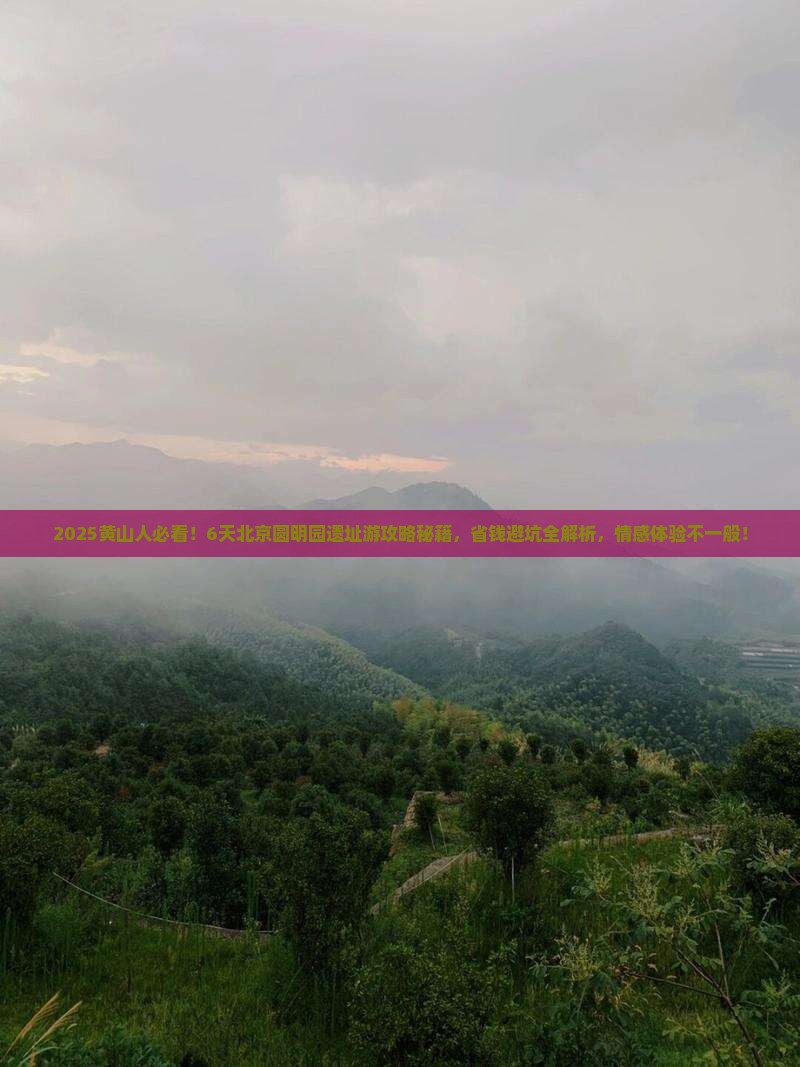 黄山去北京圆明园遗址公园六日游