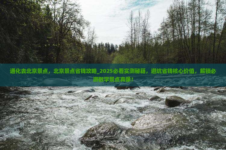 通化去北京景点