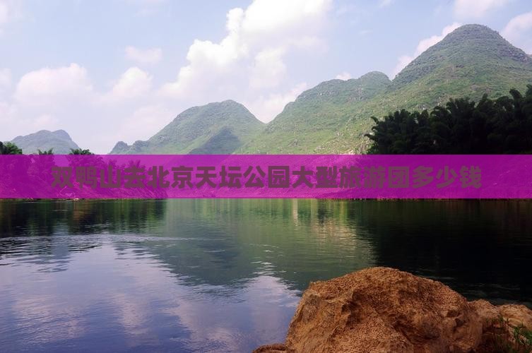 双鸭山去北京天坛公园大型旅游团