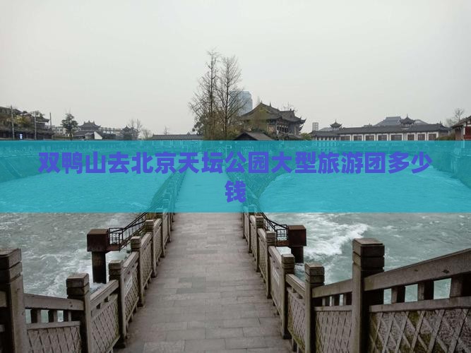 双鸭山去北京天坛公园大型旅游团
