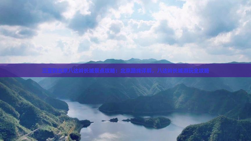 三亚到北京八达岭长城景点