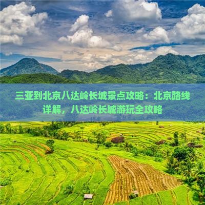 三亚到北京八达岭长城景点