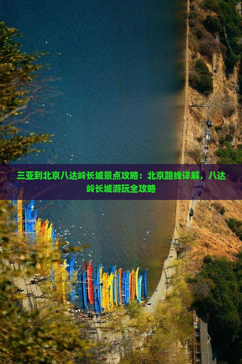 三亚到北京八达岭长城景点