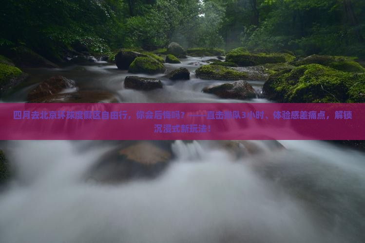 四月去北京环球度假区自由行