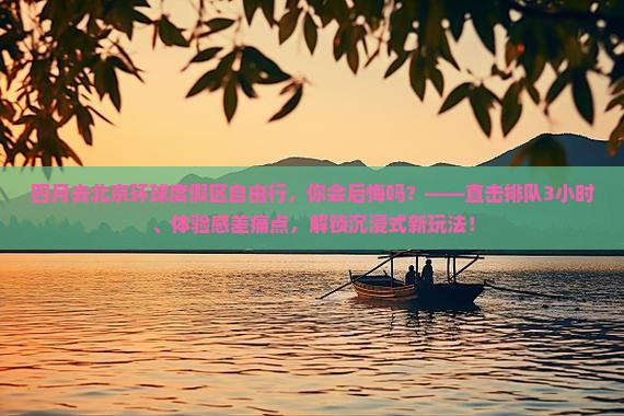 四月去北京环球度假区自由行