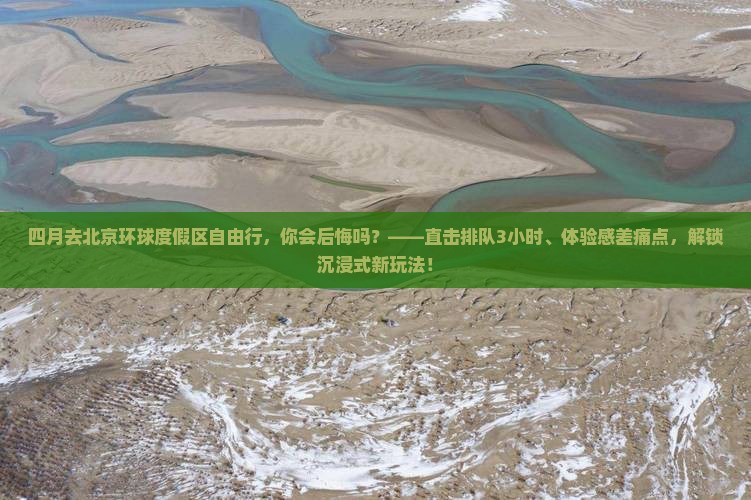 四月去北京环球度假区自由行