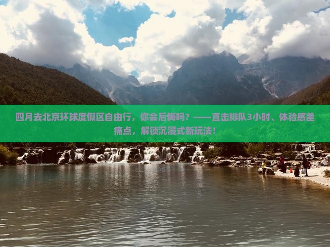 四月去北京环球度假区自由行