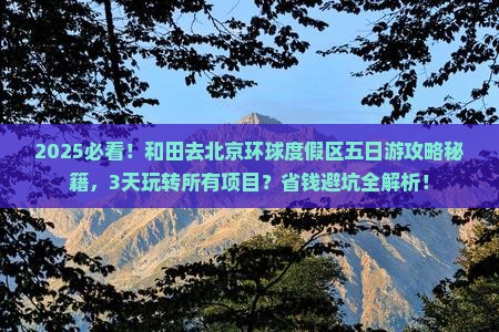 和田去北京环球度假区五日游