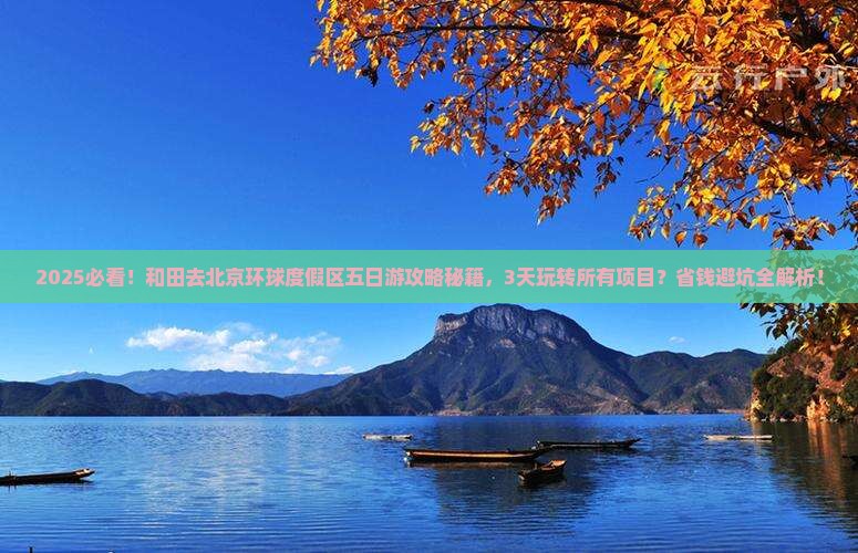 和田去北京环球度假区五日游
