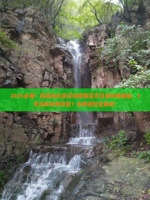 和田去北京环球度假区五日游