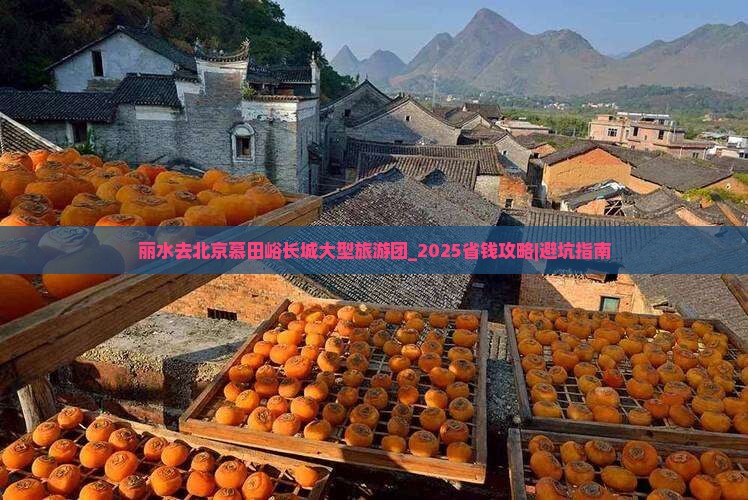 丽水去北京慕田峪长城大型旅游团