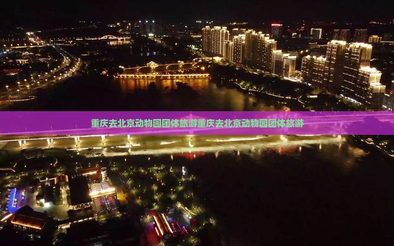 重庆去北京动物园团体旅游