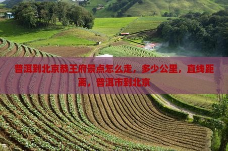 普洱到北京恭王府景点