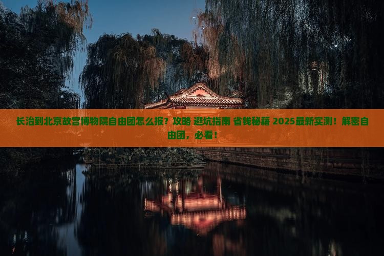 长治到北京故宫博物院自由团
