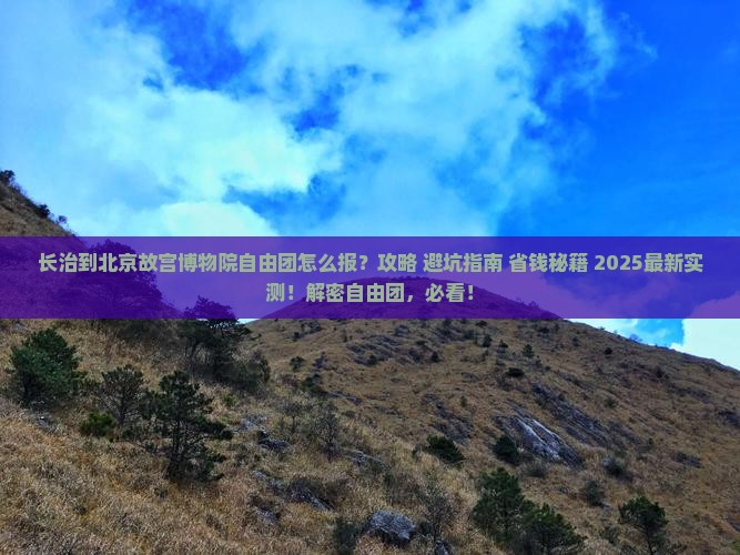 长治到北京故宫博物院自由团
