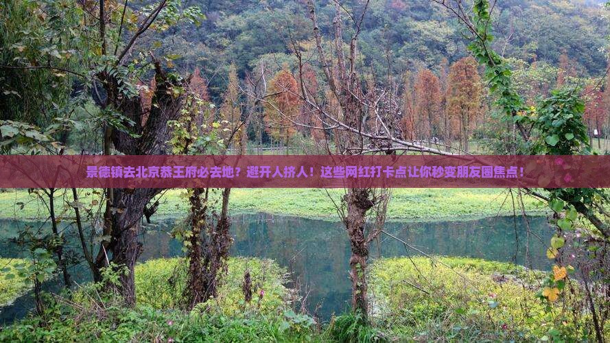 景德镇去北京恭王府必去地