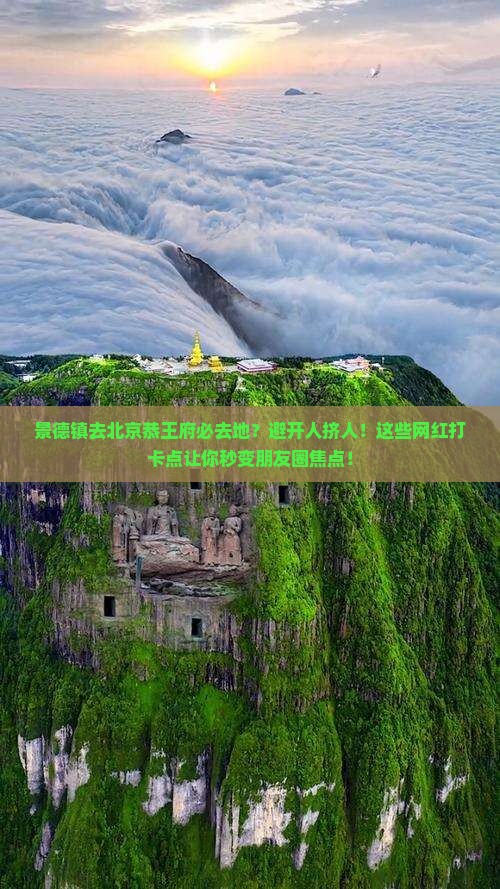 景德镇去北京恭王府必去地