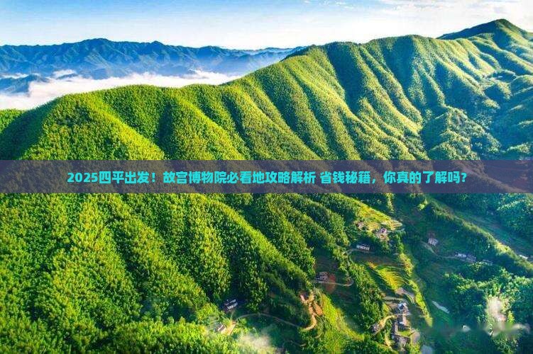 四平到北京故宫博物院必去地