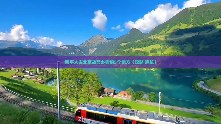 四平去北京故宫博物院必去地