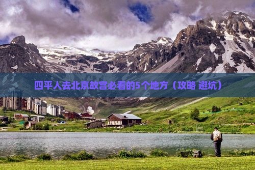 四平去北京故宫博物院必去地