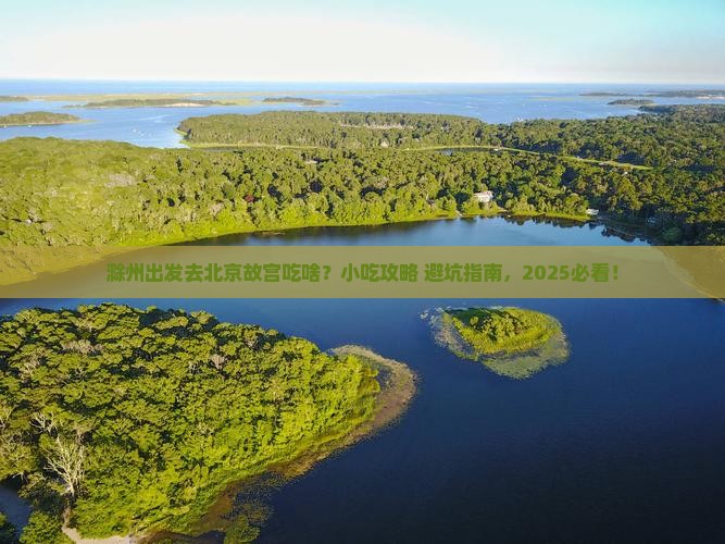 滁州去北京故宫博物院旅游小吃