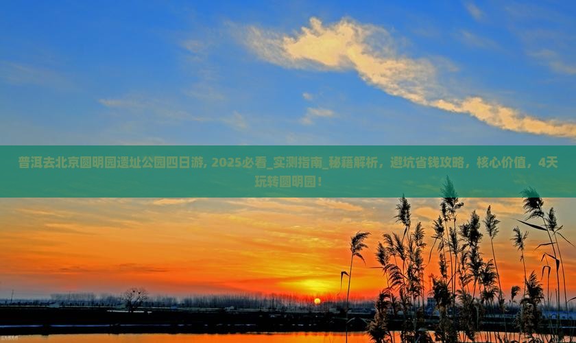普洱去北京圆明园遗址公园四日游