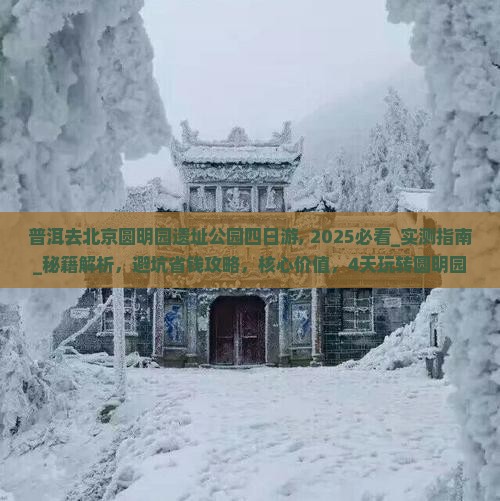 普洱去北京圆明园遗址公园四日游