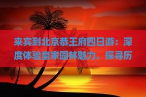 来宾到北京恭王府四日游