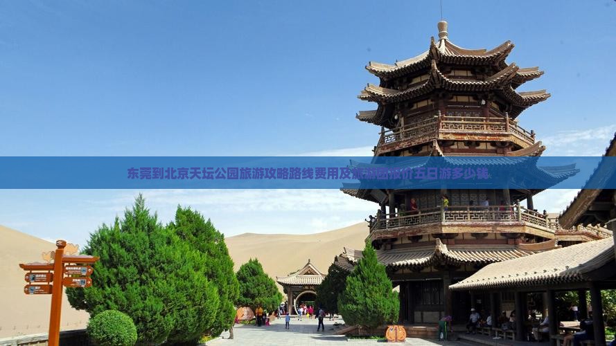 东莞到北京天坛公园旅游