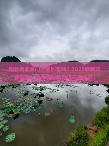 喀什到北京门票