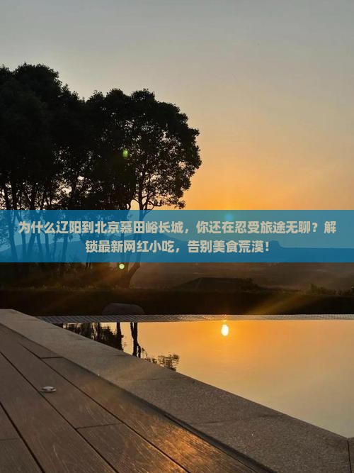 辽阳到北京慕田峪长城旅游小吃