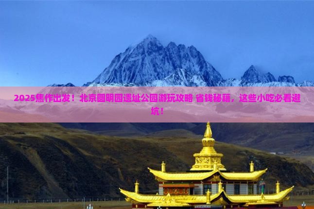 焦作到北京圆明园遗址公园旅游小吃