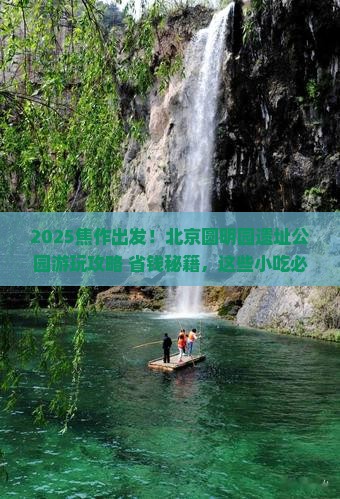 焦作到北京圆明园遗址公园旅游小吃