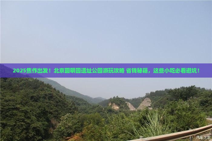 焦作到北京圆明园遗址公园旅游小吃