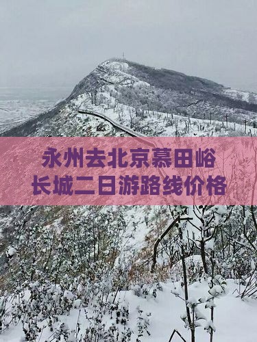 永州去北京慕田峪长城二日游