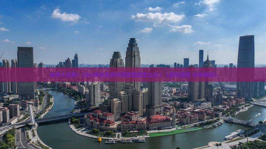 永州到北京环球度假区团体旅游