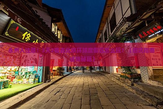 永州到北京环球度假区团体旅游