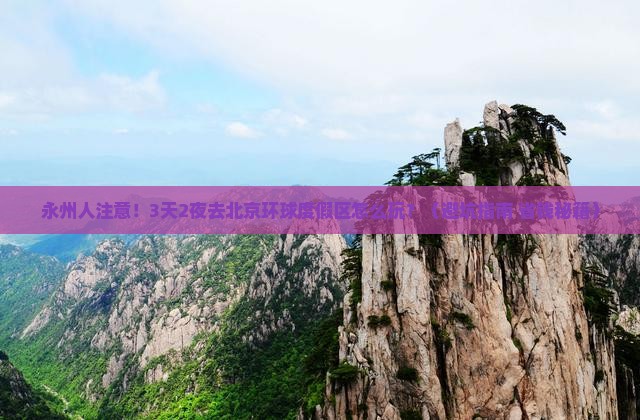 永州到北京环球度假区团体旅游